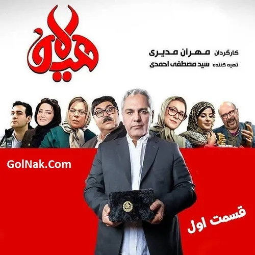 دانلود قسمت اول سریال هیولا مهران مدیری بدون سانسور اردیب