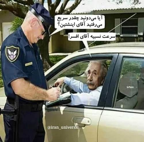 ای جانم نابغه عشق سرعت😂