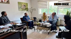 جلسه فنی مهندس نوروزیان با مدیرعامل شركت سینجنتا در ایران