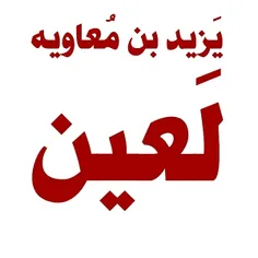 یزید لعین