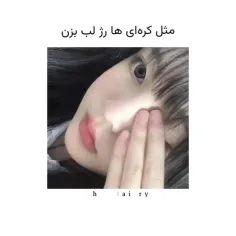 مثل کره ای ها رژ لب بزن🌸🍭