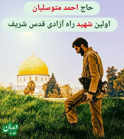 ♻️ سرلشکر سلامی: شهید متوسلیان اولین شهید ایرانی فتح قدس است