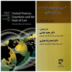 کتاب «تحریم‌های سازمان ملل متحد و حاکمیت قانون» برترین کت