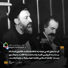 #شهید_بهشتی #انتقاد