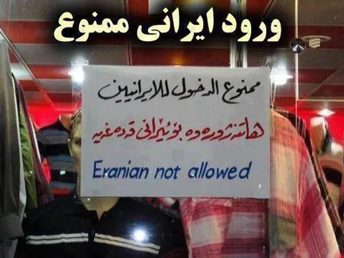 ایجایی که میبینید لبنانه که ما ایرانی ها حق ورود نداریم