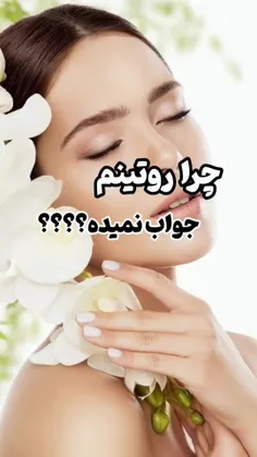 چرا روتین من جواب نمیده ؟؟😭😭