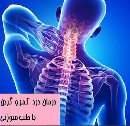 درمان درد کمر و گردن