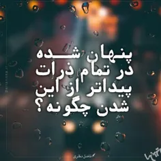 پنهان شده در تمام ذرات