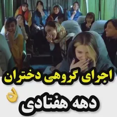 دختران  دهه افتادی......