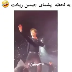 من اگه برم منو از کنسرت بیرون میکنن😁