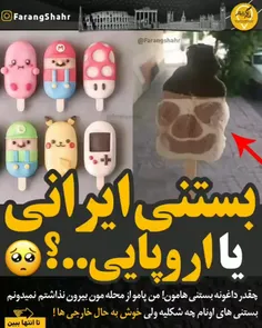 بستنی های ما و بستنی های اونا! 😭🤔