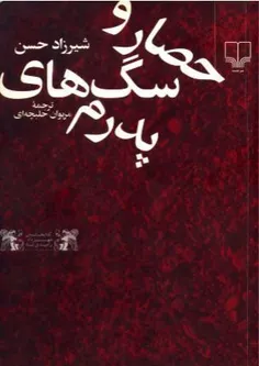 خرید کتاب حصار و سگ های پدرم pdf