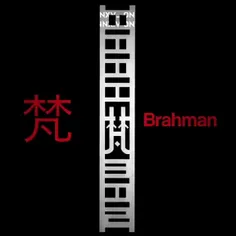 梵_Brahman