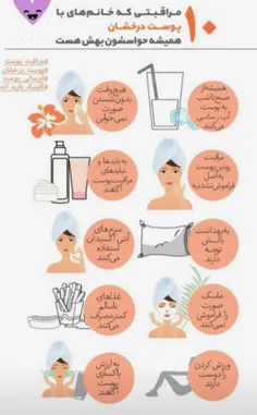 ۱۰ مراقبت پوستی مهم 🧖🏻‍♀️!