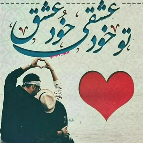 تو خود عشقی خُود عشق