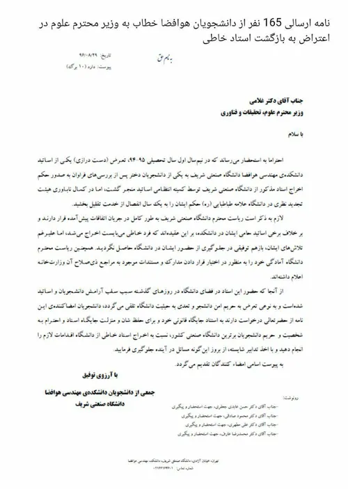 ⭕ ️ نامه دانشجویان دانشگاه شریف به وزیر علوم در اعتراض به