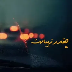 چقدر زیباست