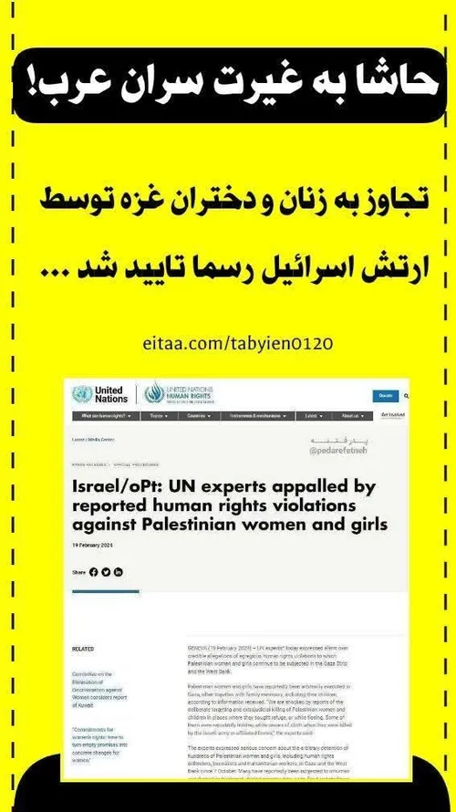 🔸تجاوز به زنان و دختران غزه توسط ارتش اسرائیل رسما تایید 