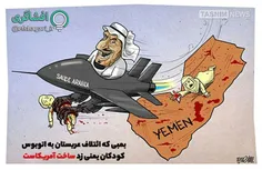 ◾ ️#کاریکاتور | بمب آمریکایی بر سر‌کودکان یمنی!