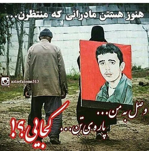 هنوز هستن مادرانی که منتظرن...