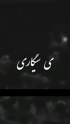 لای و کامنت یادت نره❤️❤️❤️🚬🚬🚬