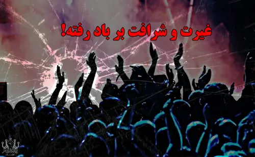 غیرت و شرافت انسانی کجاست؟!!