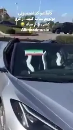 یکی از ایرانیای خارج از کشور سوار ماشین میشه سلام فرمانده میزاره میره وسط تجمع براندازا
قیافه هاشون عالیه 😂😂

