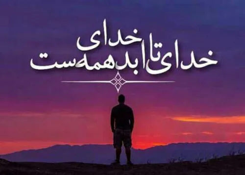 خدا تا ابد خدای همه است