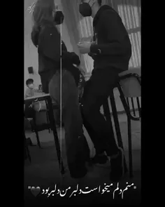 منم دلم میخاست دلـبـر مـنـ دلبر بود🥺🖤