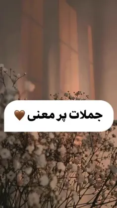 جملات پر معنی 🤎📜