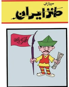 دانلود کتاب سرداران طنز ایران - گردآورنده ابوالقاسم صادقی