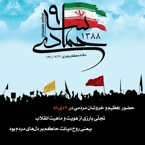 روز نهم دی، روزی است که مردم ایران نشان دادند دشمنان خود 