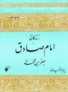 📔 زندگانی امام صادق(ع)