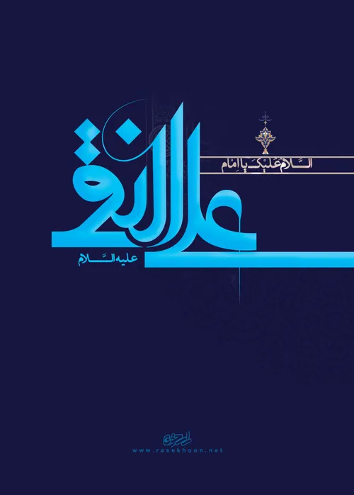 ولادت امام هادی(ع)مبارک.