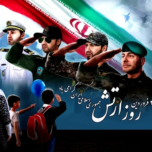 🌹 29 فروردین؛ روز ارتش جمهوری اسلامی ایران گرامی باد