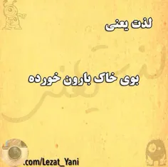 بوی خاک بارون خورده