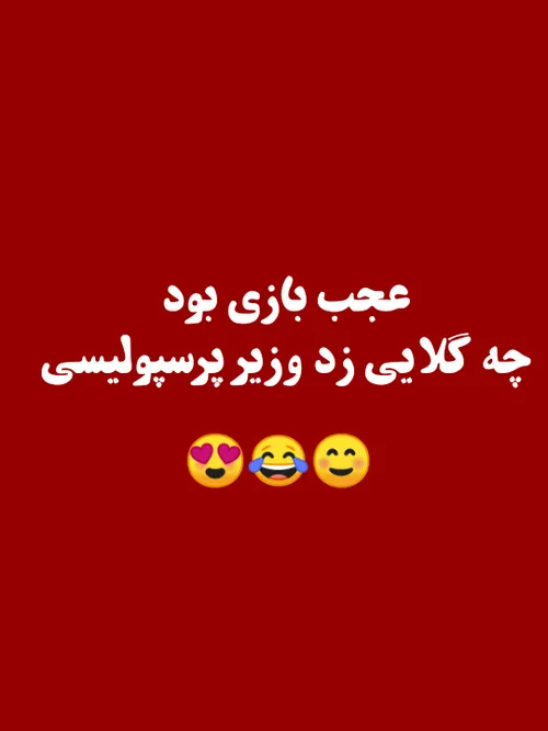 کی گفته وزیر گل نمیزنه 🙄😂