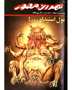دانلود مجله طهران مصور - شماره 18 - 4 خرداد 1358