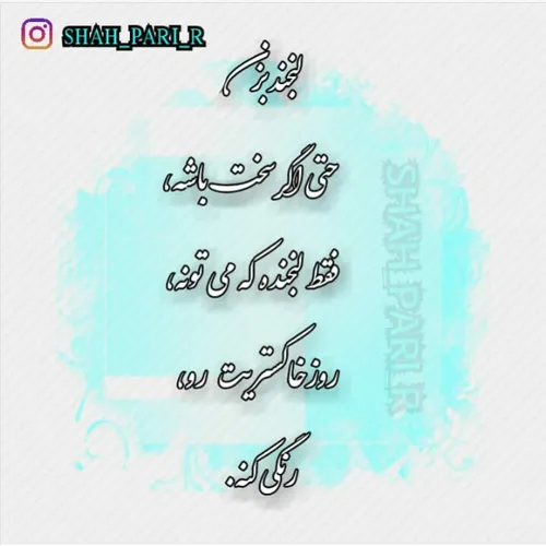 لبخند بزنید تا دنیاتون قشنگ بشه❤