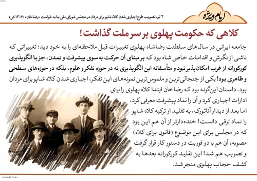 کلاهی که حکومت پهلوی بر سر ملت گذاشت!