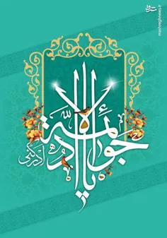 ولادت با سعادت امام جواد علیه السلام مبارک باد 😍🤲🌷