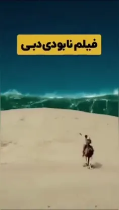 فیلم نابودی دبی!