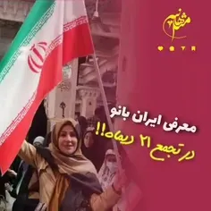 🇮🇷🇮🇷💫جشن بزرگ«ايران بانو»💫🇮🇷🇮🇷

همراه‌ بامعرفی پرافتخار«ایران بانوی»وطن