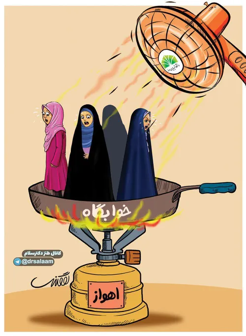 کاریکاتور/ دانشجوپزی در خوابگاه دخترانه دانشگاه چمران اهو