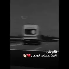 سلامتی روزی که مسافرش بشم💔😞