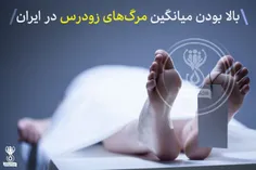 بالا بودن میانگین مرگ‌های زودرس در ایران !☠ 