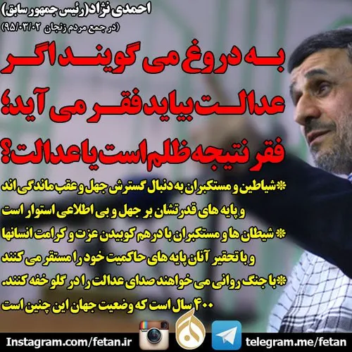 احمدی نژاد: به دروغ می گویند اگر عدالت بیاید فقر می آید. 