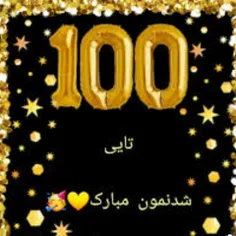 صد تایی شدنمون مبارککک😍😍😍😍💋💋💋🥳🥳🥳🥳