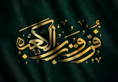 علی امام من است و منم غلام علی