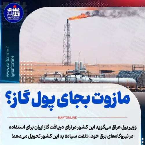 ☑️صحبت های جنجالی مقام مسئول عراقی: به جای پرداخت پول گاز